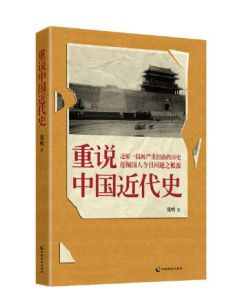 挖掘國人今日問題之根源：重說中國近代史