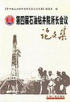 第四屆石油鑽井院所長會議論文集