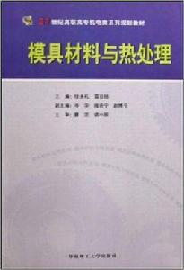 模具材料與熱處理[華南理工大學出版社出版圖書]