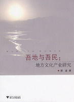 吾地與吾民:地方文化產業研究 吾地與吾民:地方文化產業研究