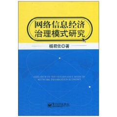 網路信息經濟治理模式研究