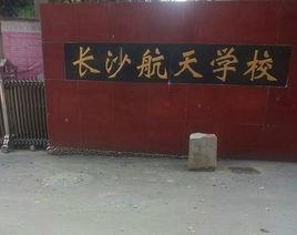 長沙航天學校