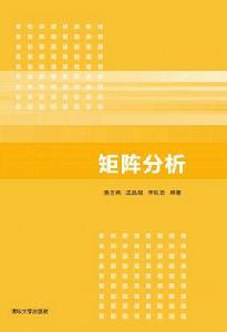 矩陣分析[清華大學出版社出版圖書]