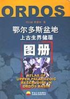 鄂爾多斯盆地上古生屆儲層圖冊