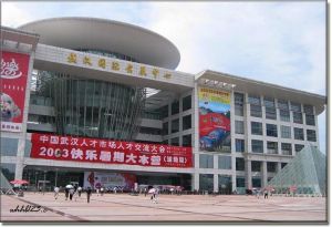 武漢國際展覽中心