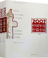 2007中國年度中篇小說