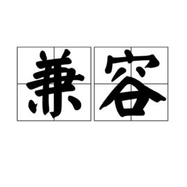 兼容[計算機術語]