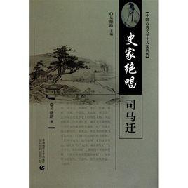 史家絕唱：司馬遷