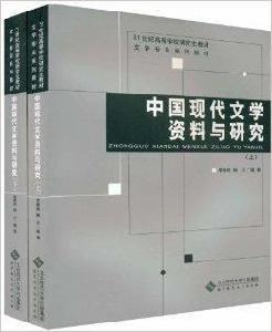 中國現代文學資料與研究