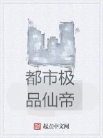 都市極品仙帝