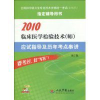 2010臨床醫學檢驗技術應試指導及歷年考點串講