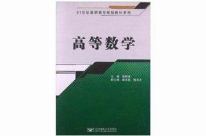 21世紀高職高專規劃教材系列：高等數學