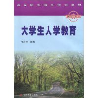 大學生入學教育[大學生入學教育]