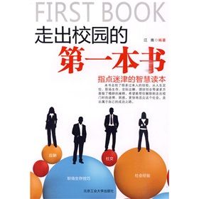 《走出校園的第一本書：指點迷津的智慧讀本》