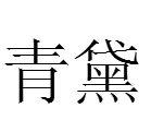 青黛[漢語詞語]