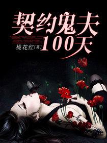 契約鬼夫100天