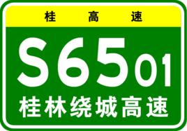 桂林繞城高速公路