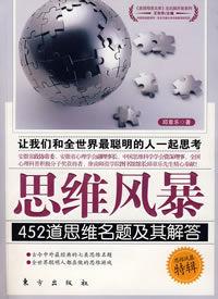 思維風暴[華文出版社2009年版圖書]