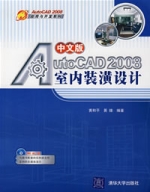 AutoCAD2008中文版室內裝潢設計