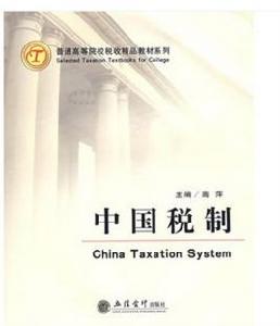 中國稅制[立信會計出版社出版圖書]