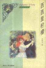 西西里檸檬[短篇小說]