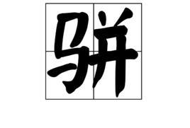 駢[中國漢字]