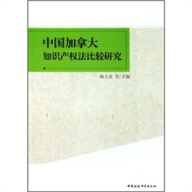 中國加拿大智慧財產權法比較研究