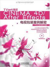 Cinema 4D特效製作與電視包裝大揭秘