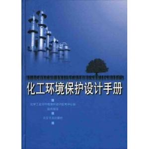 化工環境保護設計手冊