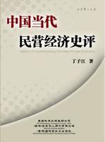 中國當代民營經濟史評