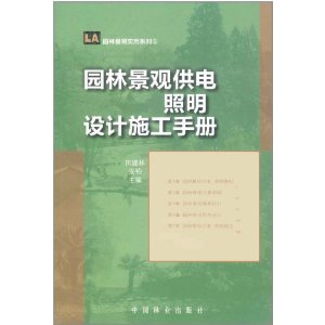 園林景觀供電照明設計施工手冊