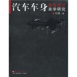 汽車車身造型設計美學研究