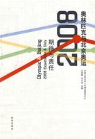 奧林匹克與北京奧運2008期待與責任