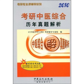 2010考研中醫綜合曆年真題解析