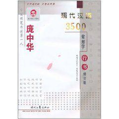 龐中華現代漢語3500常用字：行書