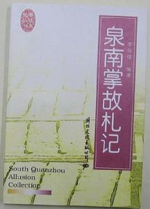 晉江文化叢書《泉南掌故札記》