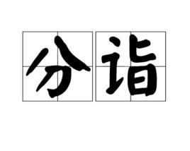 分詣