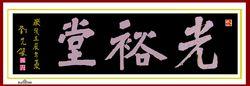 《濡須劉氏光裕堂》續修族譜序圖冊