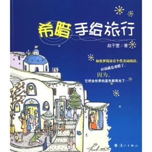 《希臘手繪旅行》