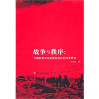 戰爭與秩序：中國抗戰與東亞國際秩序的演變研究