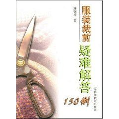 《服裝裁剪疑難解答150例》