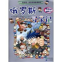 《我的第一本歷史探險漫畫書-俄羅斯尋寶記》