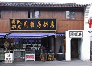 周順房千層餅店