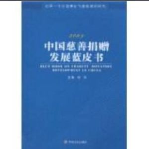 2009中國慈善捐贈發展藍皮書 