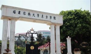 福建農林大學東方學院-校園風光