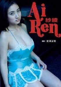 紗綾寫真集 AiRen