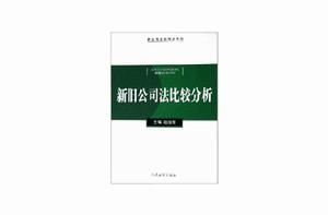 新舊公司法比較分析