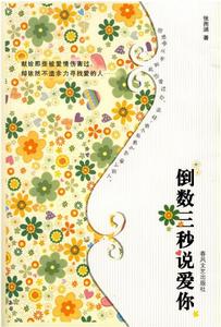 倒數三秒說愛你[2009年春風文藝出版社出版圖書]