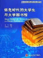 資訊時代的大學生與大學圖書館(高等學校信息素質教育系列教材)