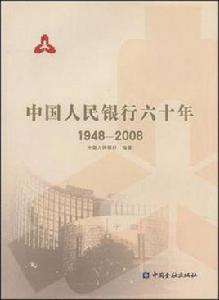 中國人民銀行六十年